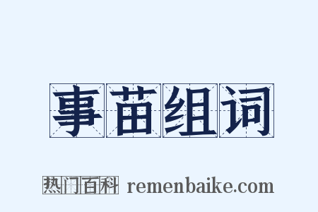 事苗组词是什么意思的图片